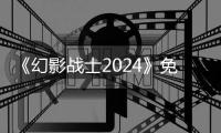 《幻影战士2024》免费在线观看高清完整版