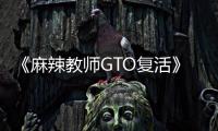 《麻辣教师GTO复活》高清完整版 电影免费在线观看